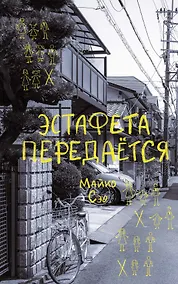 Купить Эстафета передается — Фото №1