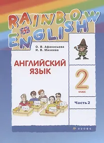 Купить Rainbow English. Английский язык. 2 класс. Учебник. В двух частях. Часть 2 — Фото №1