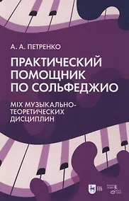 Купить Практический помощник по сольфеджио. Mix музыкально-теоретических дисциплин. Учебное пособие — Фото №1