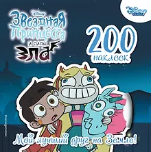 Купить 200 наклеек. Мой лучший друг на Земле! — Фото №1