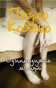 Купить Одиннадцать минут — Фото №1