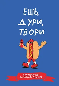 Купить Кулинарный блокнот-планер. Ешь, дури, твори — Фото №1