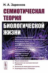 Купить Семиотическая теория биологической жизни (мягк). Заренков Н. (КомКнига) — Фото №1