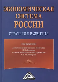 Купить Экономическая система России: стратегия развития, 2-е изд.(изд:2) — Фото №1