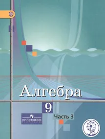 Купить Алгебра. 9 класс. Учебник. В 4-х частях. Часть 3 (для обучающихся с нарушением зрения) — Фото №1