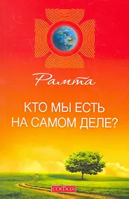 Купить Кто мы есть на самом деле? — Фото №1