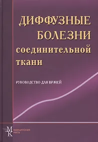 Купить Диффузные болезни соединительной ткани: рук. для врачей — Фото №1