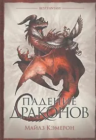 Купить Падение драконов — Фото №1