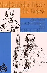 Купить Анатомия рассеянной души. Ортега-и-Гассет Х. (Лабиринт) — Фото №1