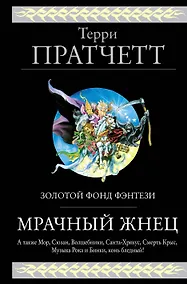 Купить Мрачный Жнец. Четыре романа о Плоском Мире — Фото №1