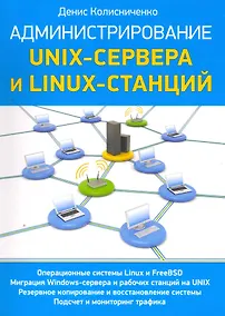 Купить Администрирование unix-сервера и linux-станций — Фото №1
