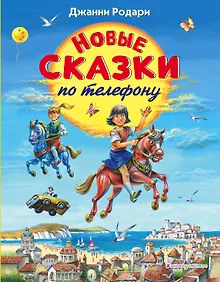 Купить Новые сказки по телефону — Фото №1