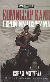 Купить Герой Империума — Фото №1