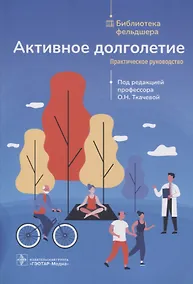 Купить Активное долголетие : практическое руководство — Фото №1