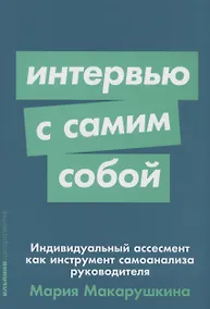 Купить Интервью с самим собой: Индивидуальный ассесмент как инструмент самоанализа руководителя — Фото №1
