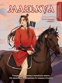 Купить Маньхуа. Раскраска по мотивам китайских новелл. От праведных бессмертных до хищных демонов (новое оформление) — Фото №1