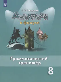 Купить Английский язык. 8 класс. Грамматический тренажер — Фото №1