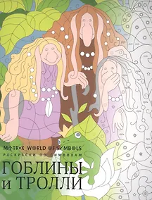 Купить Гоблины и тролли — Фото №1