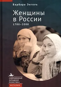 Купить Женщины в России. 1700–2000 — Фото №1
