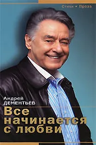 Купить Все начинается с любви — Фото №1