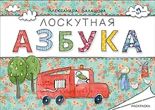 Купить Лоскутная азбука. Раскраска — Фото №1