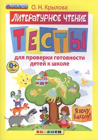 Купить ДОУ. Я хочу в школу. Тесты по лит. чтению для проверки готовности детей к школе. ФГОС ДО — Фото №1