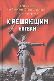 Купить К решающим битвам (200МВО) Мартиросян — Фото №1