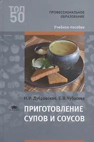 Купить Приготовление супов и соусов Уч. пос. (3 изд.) (ПО) Дубровская (ФГОС) — Фото №1