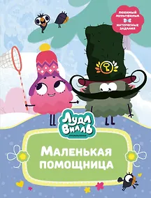 Купить Лудлвилль. Маленькая помощница — Фото №1