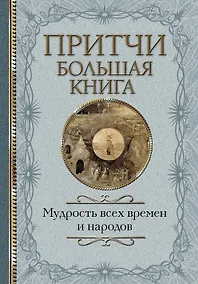 Купить Притчи Большая книга: мудрость всех времен и народов — Фото №1