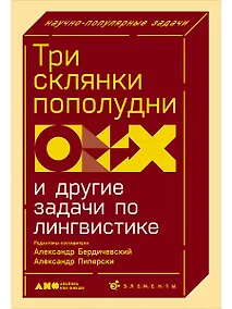 Купить Три склянки пополудни и другие задачи по лингвистике — Фото №1