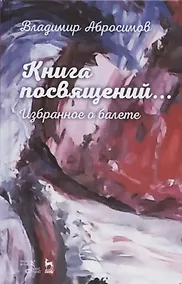 Купить Книга посвящений... Избранное о балете — Фото №1