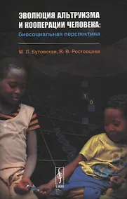 Купить Эволюция альтруизма и кооперации человека: Биосоциальная перспектива — Фото №1