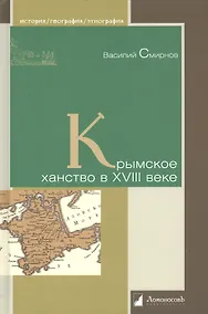 Купить Крымское ханство в XVIII веке — Фото №1
