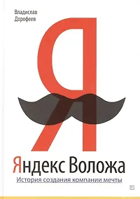 Купить Яндекс Воложа: История создания компании мечты — Фото №1