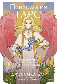 Купить Психология Таро. Самопознание через архетипы и бессознательное — Фото №1