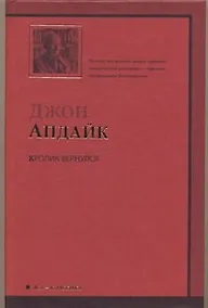 Купить Кролик вернулся: [роман] — Фото №1