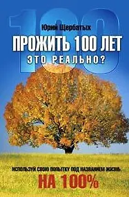 Купить Прожить 100 лет-это реально? — Фото №1