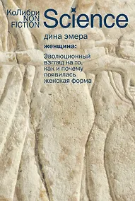 Купить Женщина: эволюционный взгляд на то, как и почему появилась женская форма — Фото №1