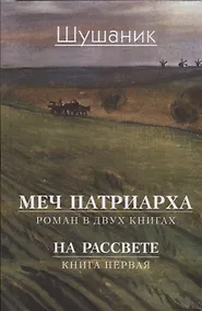 Купить Меч патриарха. Роман в двух книгах. На рассвете. Книга первая — Фото №1
