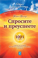 Купить Спросите - и преуспеете: 1001 вопрос отвечая на которые Вы сможете изменить свою жизнь к лучшему — Фото №1