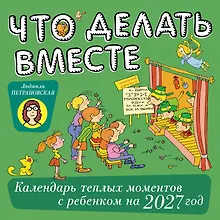 Купить Что делать вместе. Календарь тёплых моментов с ребёнком на 2027 год — Фото №1