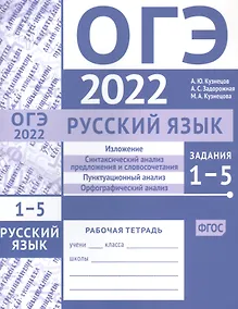 Купить ОГЭ в 2022 году. Русский язык. Задания 1-5 (изложение, синтаксический анализ предложения и словосочетания, пунктуационный анализ, орфографический анализ). Рабочая тетрадь — Фото №1
