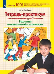 Купить Тетрадь-практикум по математике для 1 класса. Задания повышенной сложности — Фото №1