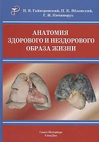 Купить Анатомия здорового и нездорового образа жизни — Фото №1