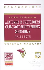 Купить Анатомия и гистология сельскохозяйственных животных: Практикум — Фото №1