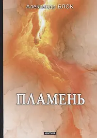 Купить Пламень: критика — Фото №1