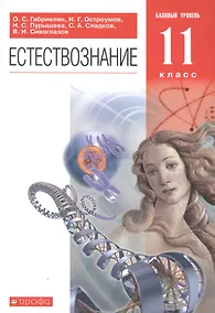 Купить Естествознание 11 класс. Базовый уровень. Учебник — Фото №1