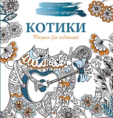 Купить Рисунки для медитаций. Котики — Фото №1