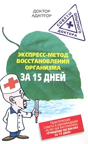 Купить Экспресс - метод восстановления энергетики организма за 15 дней — Фото №1